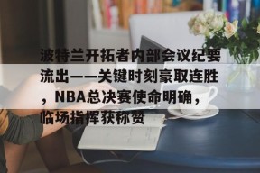 kaiyun-关于波特兰开拓者内部会议纪要流出——关键时刻豪取连胜，NBA总决赛使命明确，临场指挥获称赞的信息